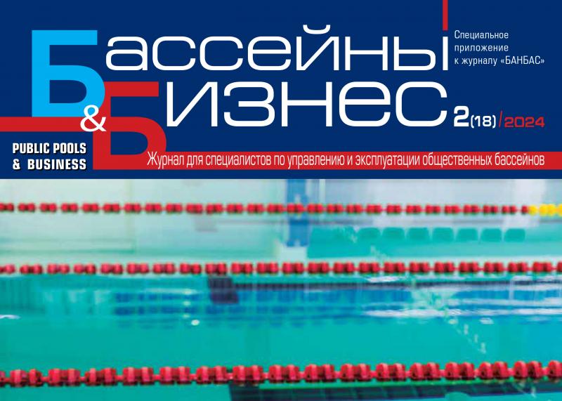 Публикация журнала "БАССЕЙНЫ И БИЗНЕС" № 2(18)2024